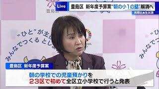 豊島区　新年度予算案で“朝の小1の壁”解消へ