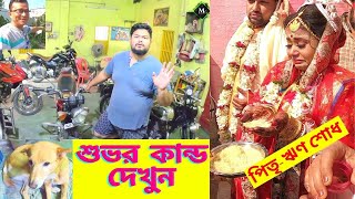 পিতৃ-ঋণ শোধ ?  আমার ভাই শুভর কান্ড দেখুন। আট খানা বাইক ?? বাইক প্রেমী কি একেই বলে?🤔🤔🤔 আপনারাই বলুন।👈