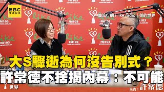 大S驟逝為何沒告別式？許常德不捨揭內幕：不可能辦