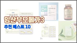 임산부오메가3 추천 스마트 쇼핑 10 가격, 상품평, 구매량을 고려한 선택