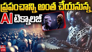 మనుషుల కు AI తో ఉన్న ప్రమాదం! | Will Robots Kill Humans And Take Over The World ? | hmtv