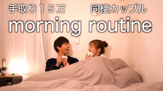 モーニングルーティーン【手取り15万】同棲カップルのリアルな朝