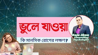 ভুলে যাওয়া কি মানসিক রোগের লক্ষণ? By Counseling Psychologist Raju Akon