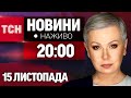 НАЖИВО ТСН НОВИНИ ПІДСУМКИ 15 ЛИСТОПАДА - П'ЯТНИЦЯ