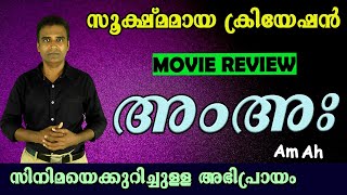 അം അഃ സിനിമ റിവ്യൂ | Am ah movie review malayalam I Dileesh pothan I Flaming Thinks