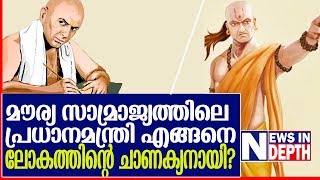 ആരാണീ ചാണക്യന്‍?അറിയേണ്ടതെല്ലാം . l Chanakya