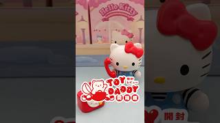 ToyDaddy玩具老爹開箱趣HelloKitty萌動信號萌動樂每款都可動哦🥰🥰#ToyDaddy玩具老爹潮玩店📮可線上代抽 7-11寄送服務🌟盲盒一番賞消費均附統一發票/載具💳提供信用卡