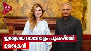 ഇന്ത്യയെ വാനോളം പുകഴ്ത്തി ഉക്രൈൻ | India | Ukraine