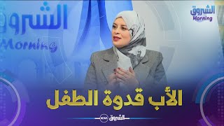 المحامية نبيلة واضحي...الأب قدوة لطفله وعليه الحفاظ على أسرته