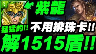 【神魔之塔】紫龍『不用排珠解1515盾！』輕鬆打法示範！海格力斯地獄級【剽悍的鬥士】【小許】