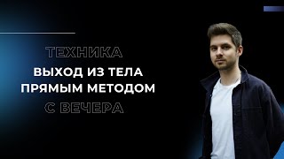 ПРЯМОЙ МЕТОД выхода в осознанный сон. Как выйти из тела ПРЯМЫМ МЕТОДОМ с вечера? Инструкция