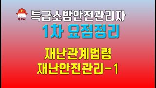 (해보자 특급소방안전관리자 교재 요점14) -1차 1과목-재난관련법령 및 재난안전관리-1 끝내기