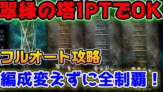 【FF7EC】永久保存版！1編成全てフルオートでいける翠緑の塔完全攻略！30F以降も使えそう【ファイナルファンタジーVII エバークライシス