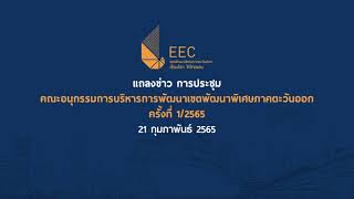 แถลงข่าวการประชุมคณะอนุกรรมการบริหารการพัฒนาเขตพัฒนาพิเศษภาคตะวันออก ครั้งที่ 1/2565