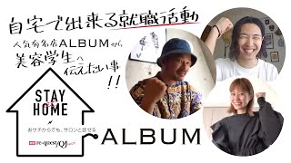 有名人気店「ALBUM」のNOBUさん夏実さん砂川さんが美容学生に伝えたい事とは？