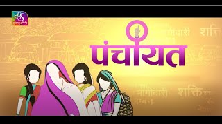 Panchayat :  घर से क्रिकेट के मैदान तक। स्कूल से पंचायत तक। बालिका पंचायत चलाती हैं लड़कियां।