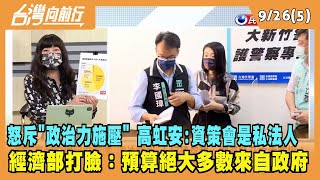 2022.09.26【台灣向前行 Part5】高虹安否認資策會金源來自公帑 經濟部打臉：預算絕大多數來自政府！