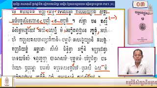 ភាសាបាលី ថ្នាក់ឆ្នាំទី២ (កម្រិតពុទ្ធិកបឋមសិក្សា) មេរៀន ប្រែលោតប្រយោគ គម្ពីរធម្មបទដ្ឋកថា ភាគ១ (#០៣)