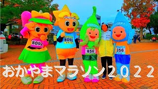 おかやまマラソン２０２２