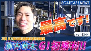 柳内敬太 G1初白星で歓喜の水神祭！│BOATCAST NEWS 2025年2月8日│