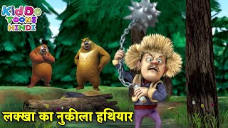 लक्खा का नुकीला हथियार | New Bears Cartoon | Bablu Dablu Hindi Cartoon Big Magic | Kiddo Toons Hindi