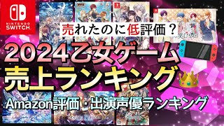 【データで見る】2024年乙女ゲームランキング👑売上本数 Amazonおすすめ Switch