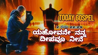 ಯೆಹೋವನೇ ನನ್ನ ದೀಪವೂ ನೀನೇ 07/11/2024 jesus power kannada