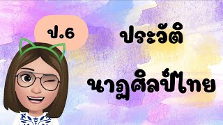 ประวัตินาฏศิลป์ไทย | Kru.Nam | ป.6 |