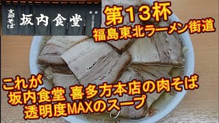 【第13杯】福島東北ラーメン街道【坂内食堂 喜多方本店】【福島県喜多方市】