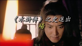 《水浒传》之史进出场