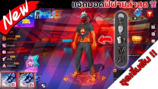 🔰 FREEFIRE \u0026 FREEFIRE MAX แจกมอดฟีฟายล่าสุดชุดเริ่มต้นเป็นหัวขาวเสื้อแรงค์แดง อัพเดทล่าสุด! ❤️‍🔥