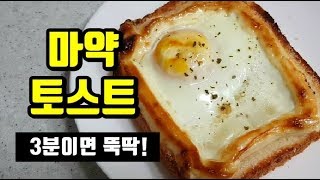 마약토스트 중독성 주의,3분이면 뚝딱 초간단레시피!