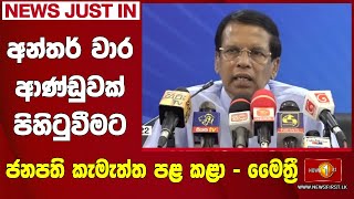 NEWS JUST IN : අන්තර් වාර ආණ්ඩුවක් පිහිටුවීමට ජනපති කැමැත්ත පළ කළා – හිටපු මෛත්‍රී