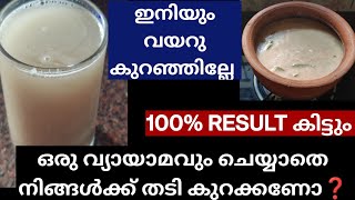 EXERCISE ചെയ്യാതെ എങ്ങനെ കുടവയറും അരക്കെട്ടിലെ കൊഴുപ്പും കുറയ്ക്കാം | Thadi kurakkan eluppa vazhi