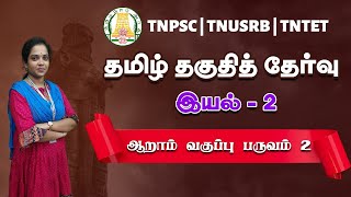 தமிழ் தகுதித்தேர்வு - ஆறாம் வகுப்பு - பருவம் 02 இயல் 02