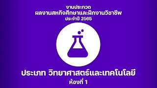 ห้องวิทยาศาสตร์ 1 การประกวดผลงานสหกิจศึกษาและฝึกงานวิชาชีพ มจพ.ประจำปี 2565