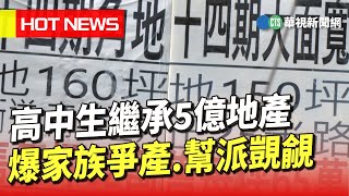 高中生繼承5億地產　爆家族爭產.幫派覬覦｜華視新聞 20230602