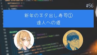 #56 新年のネタ出し寿司① 達人への道 【リファクタリングとともに生きるラジオ】