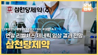 [모닝한투-핫리포트] 삼천당제약, LS ELECTRIC, 삼성E\u0026A