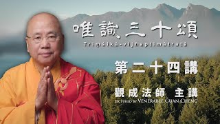 [中文字幕] 唯識三十頌 - 第二十四講 - 觀成法師主講