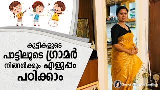 ഇനി ഇംഗ്ലിഷ് ഗ്രാമർ പ്രശ്നമല്ല | കുട്ടികളുടെ പാട്ടിലൂടെ ഇംഗ്ലിഷ് ഗ്രാമർ എളുപ്പം പഠിക്കാം | Grammar