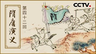 评书《隋唐演义》（第四十二回）北平王校场博弈对武奎《名段欣赏》 20181219 名家书场 | CCTV戏曲