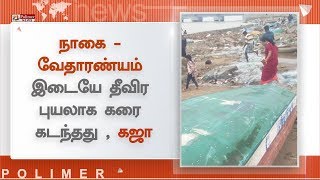 நாகை - வேதாரண்யம் இடையே தீவிர புயலாக கரை கடந்தது , கஜா