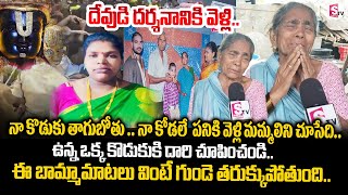 దేవుడి దర్శనానికి వెళ్లి .. వైకుంఠానికి .. | బామ్మా తన కోడలు గురించి ఎమోషనల్ మాటలు | టిటిడి