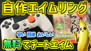 無料でチートエイムになる自作エイムリングの作り方！お腹が空いたら食べられる！！！【フォートナイト】