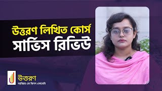 উত্তরণ লিখিত কোর্স সার্ভিস রিভিউ