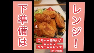 【下準備はレンジ!!】家でなんちゃってカニクリームコロッケが食べられる⁉︎こりゃー美味い♪カニカマクリームコロッケ