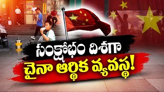 40 Yr Old Module Failed | China's Economy is in Distress | తీవ్ర సంక్షోభంలో చైనా ఆర్థిక వ్యవస్థ