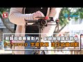 FOTOPRO 手機微單 迷你碳纖滑軌組-湧蓮國際