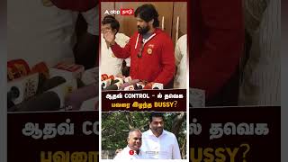 ஆதவ் control - ல் தவெக பவரை இழந்த bussy? | Aadhav arjuna vs Bussy Anand